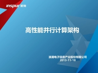 高性能并行计算基础架构