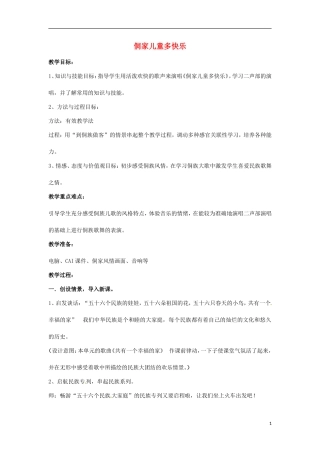 四年级音乐上册 第六单元《侗家儿童多快乐》教案 新人教版