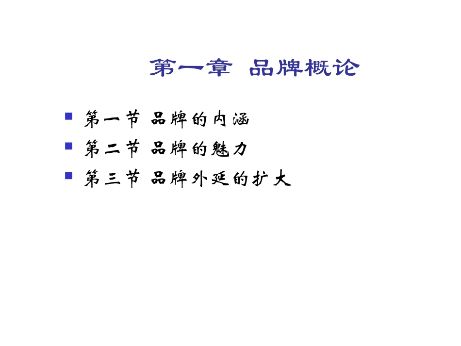 品牌营销学 课件(全)_第1页