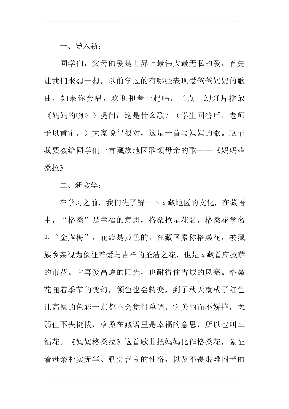 六年级音乐上册《妈妈格桑拉》教案_第2页