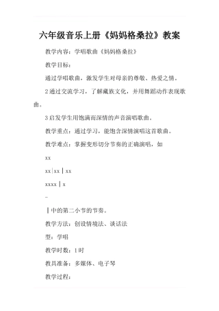 六年级音乐上册《妈妈格桑拉》教案