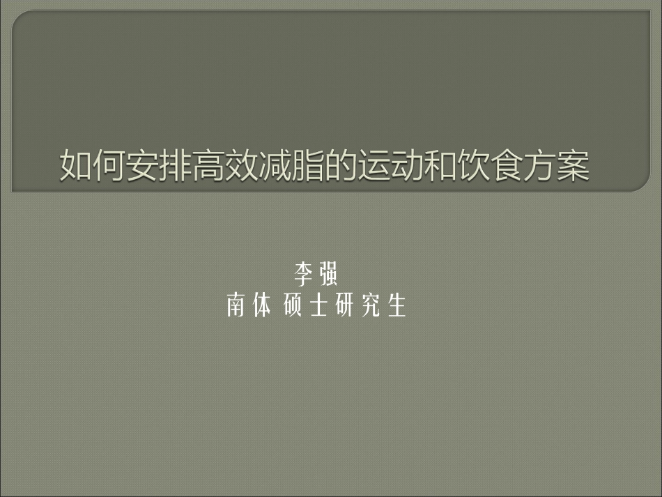如何安排高效的减脂瘦身的运动和饮食方案_第1页