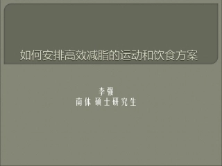如何安排高效的减脂瘦身的运动和饮食方案