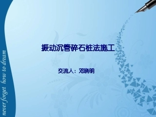 振动沉管碎石桩法施工