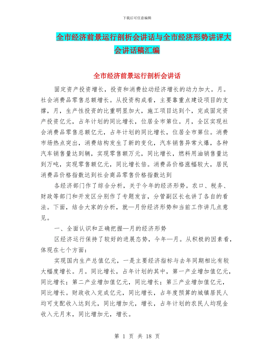 全市经济前景运行剖析会讲话与全市经济形势讲评大会讲话稿汇编_第1页