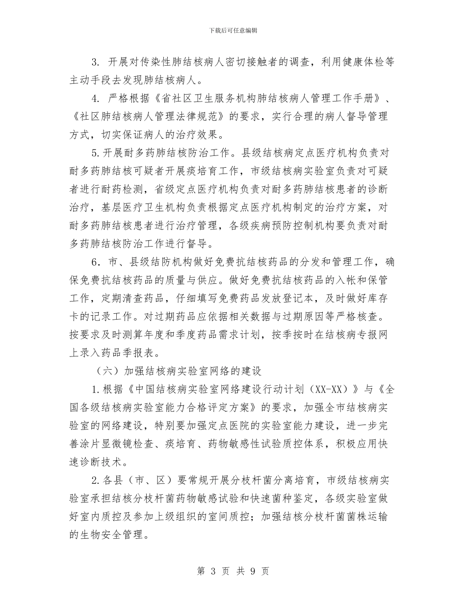 全市结核病防治工作要点与全市统计法制工作实施意见汇编_第3页