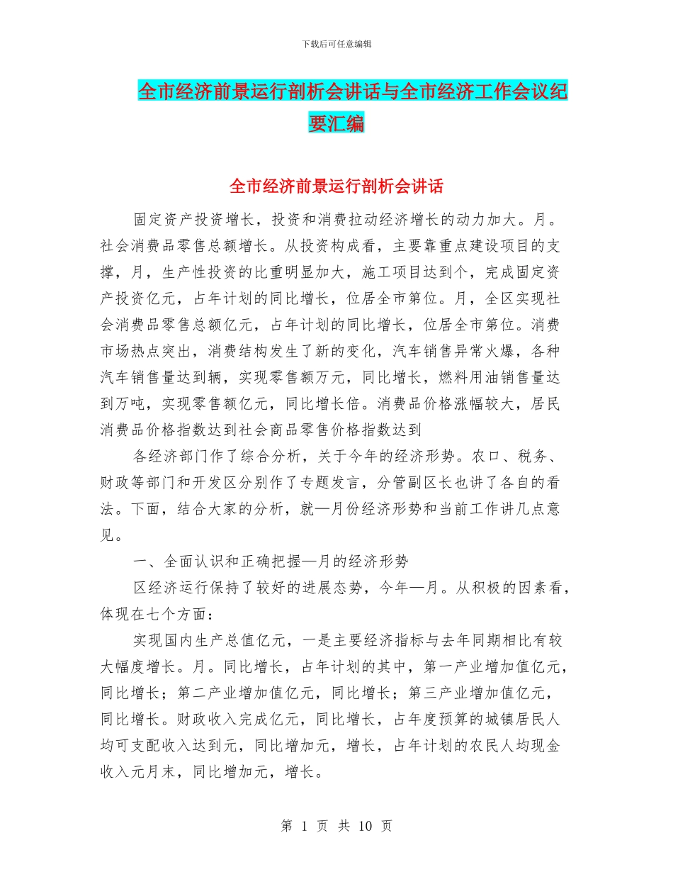 全市经济前景运行剖析会讲话与全市经济工作会议纪要汇编_第1页