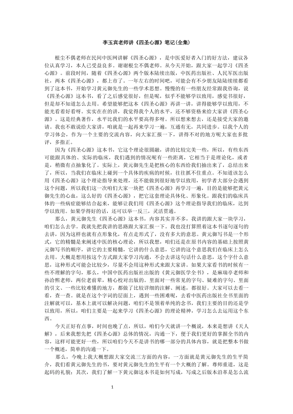 李玉宾老师讲《四圣心源》_第1页