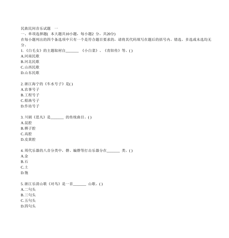 民族民间音乐试题 一_第1页