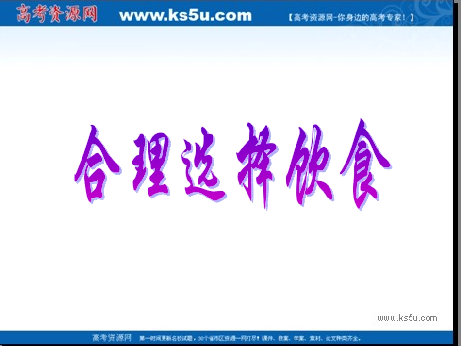 化学：2.1《合理选择饮食》课件(新人教版选修1)_第1页