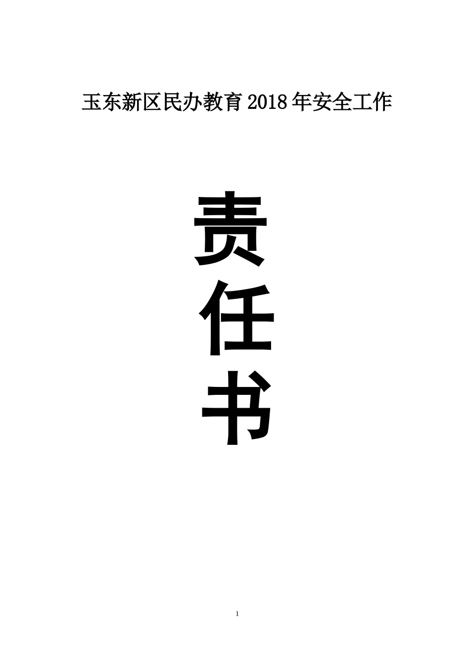 民办教育安全工作责任书_第1页