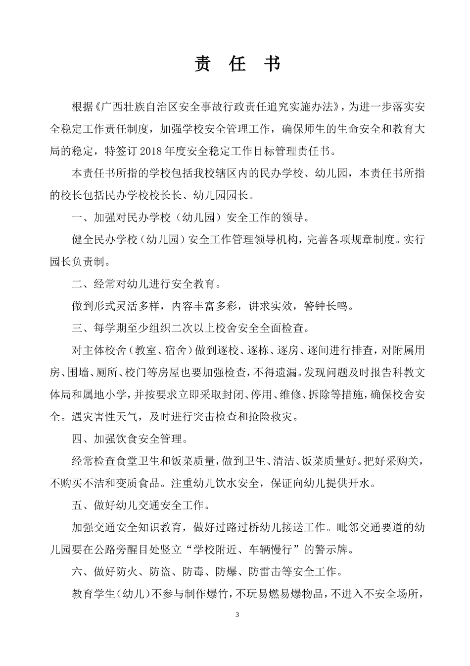 民办教育安全工作责任书_第3页