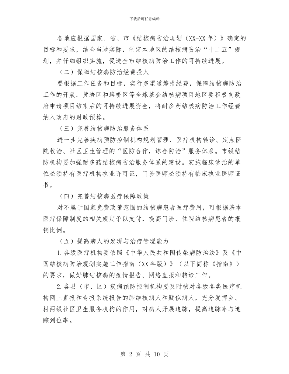 全市结核病防治工作要点与全市规范商业企业发票管理意见汇编_第2页