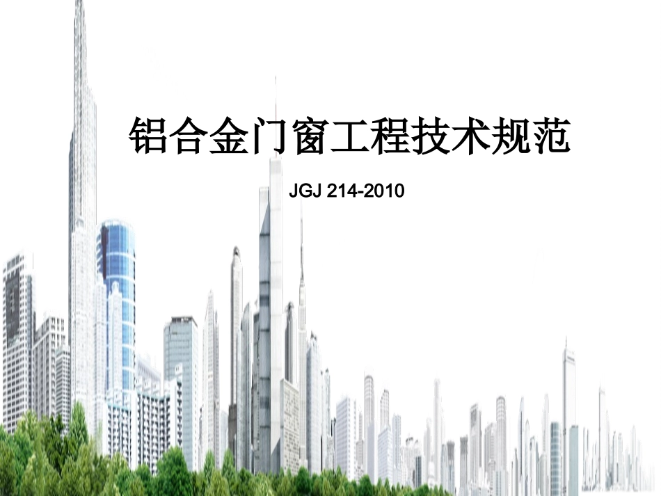 铝合金门窗工程技术规范JGJ214-2010_第1页