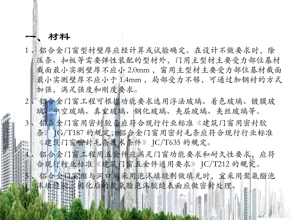 铝合金门窗工程技术规范JGJ214-2010_第3页