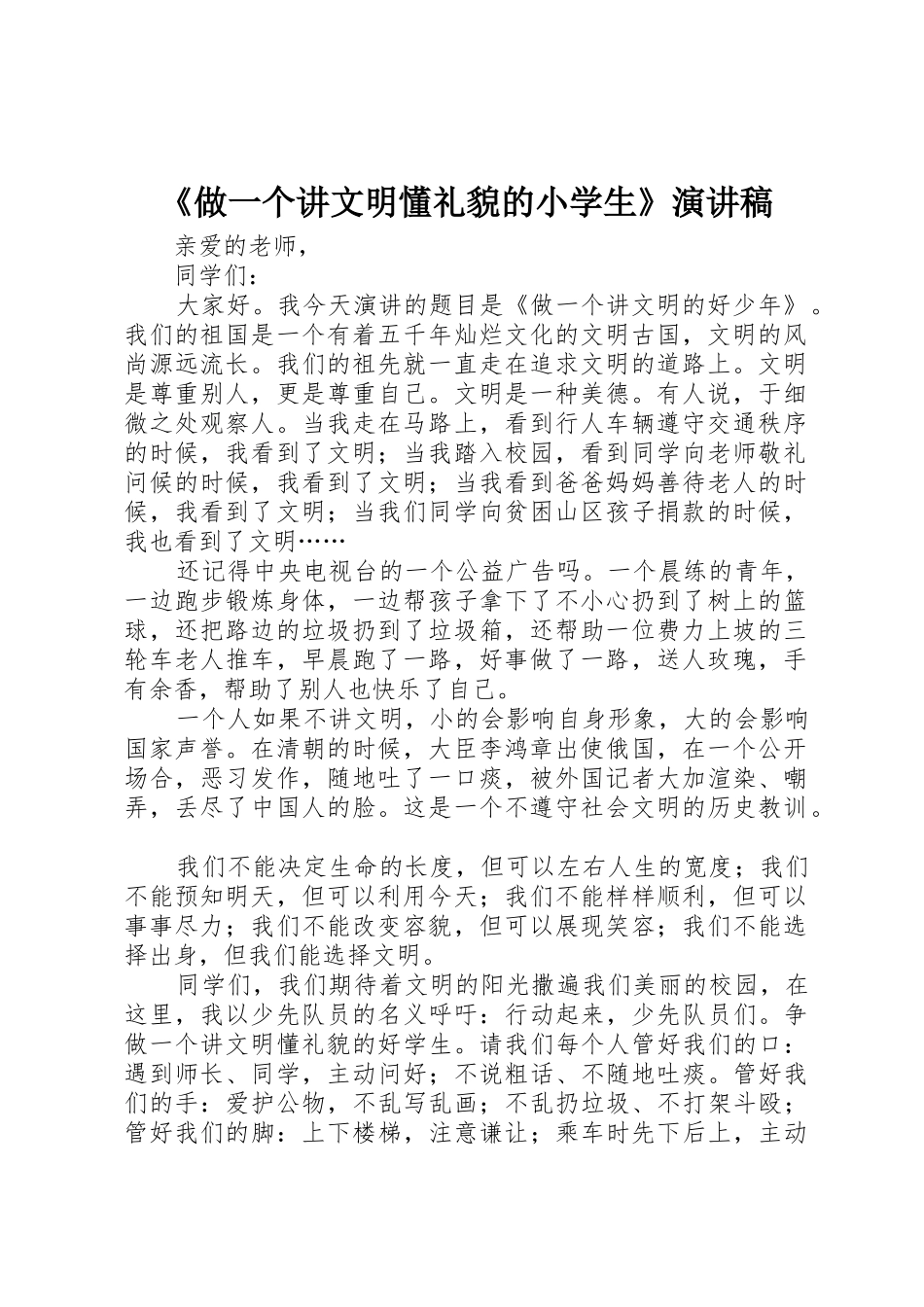 《做一个讲文明懂礼貌的小学生》演讲稿_第1页