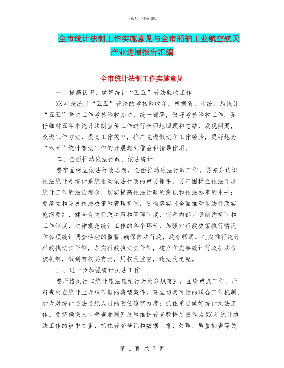 全市统计法制工作实施意见与全市船舶工业航空航天产业发展报告汇编_第1页