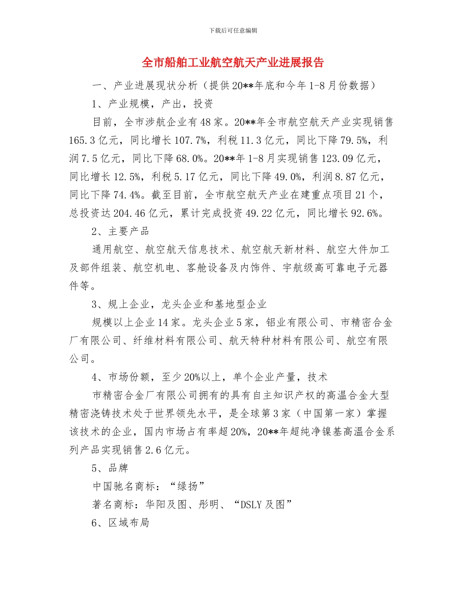 全市统计法制工作实施意见与全市船舶工业航空航天产业发展报告汇编_第3页
