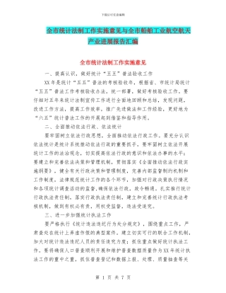 全市统计法制工作实施意见与全市船舶工业航空航天产业发展报告汇编