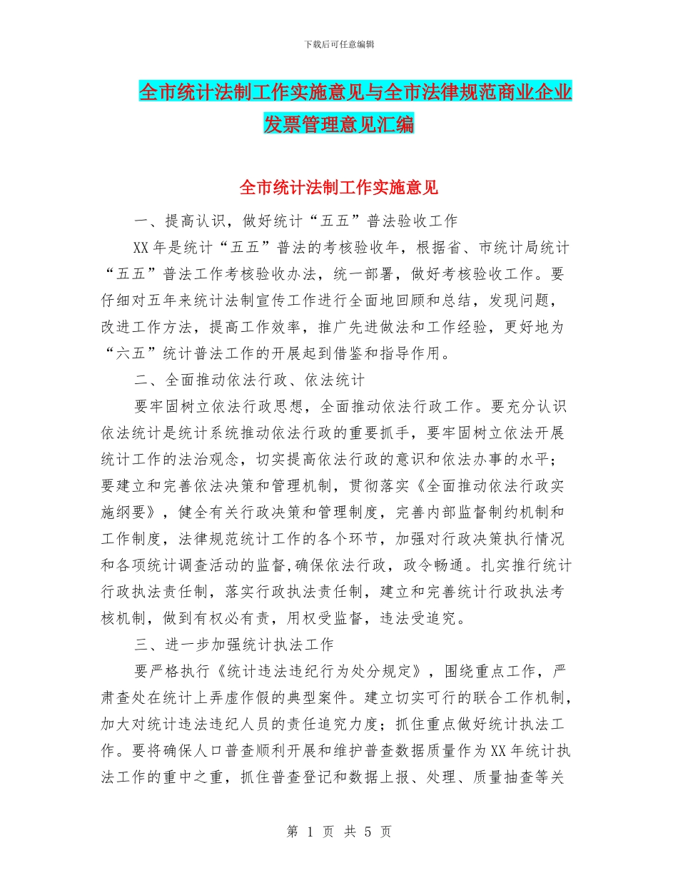 全市统计法制工作实施意见与全市规范商业企业发票管理意见汇编_第1页