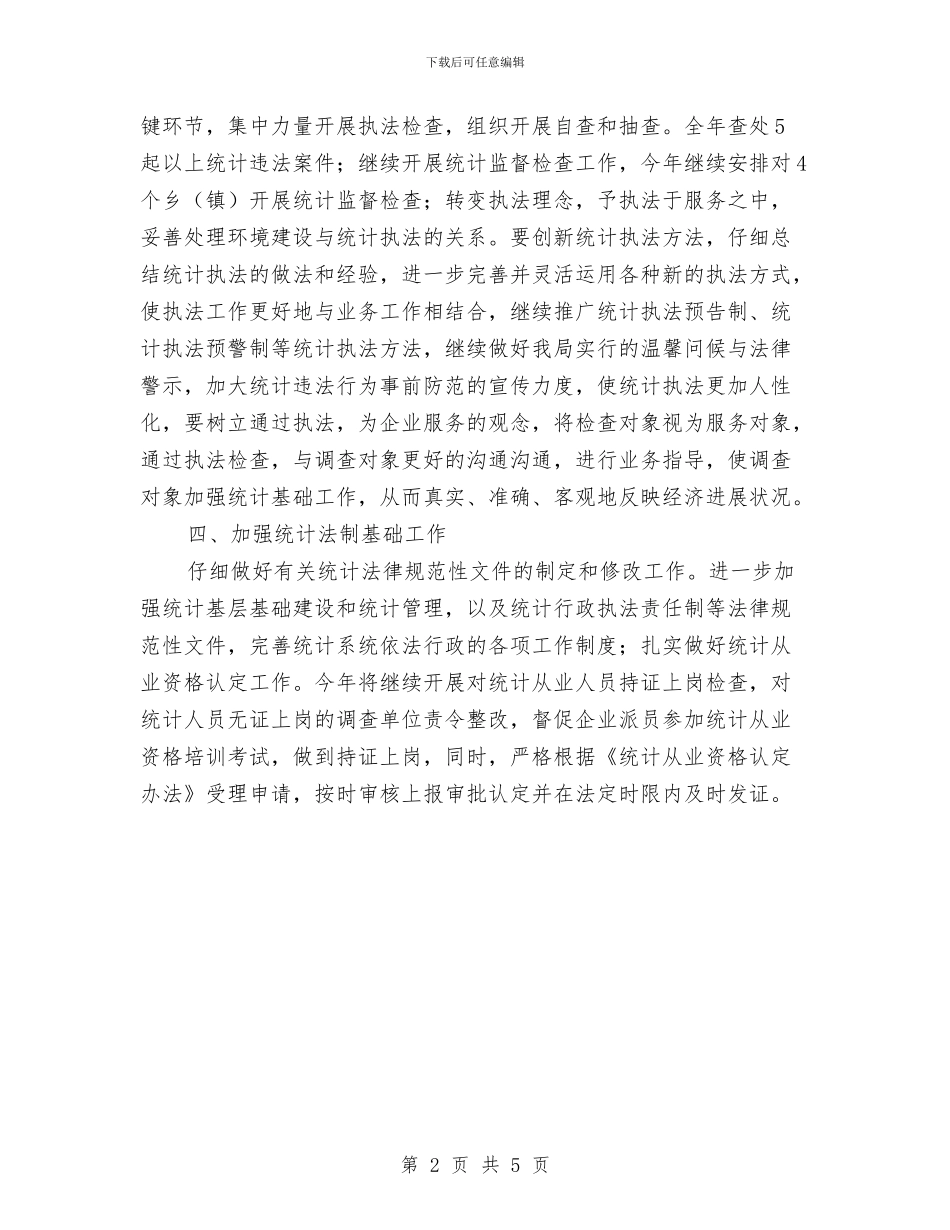 全市统计法制工作实施意见与全市规范商业企业发票管理意见汇编_第2页