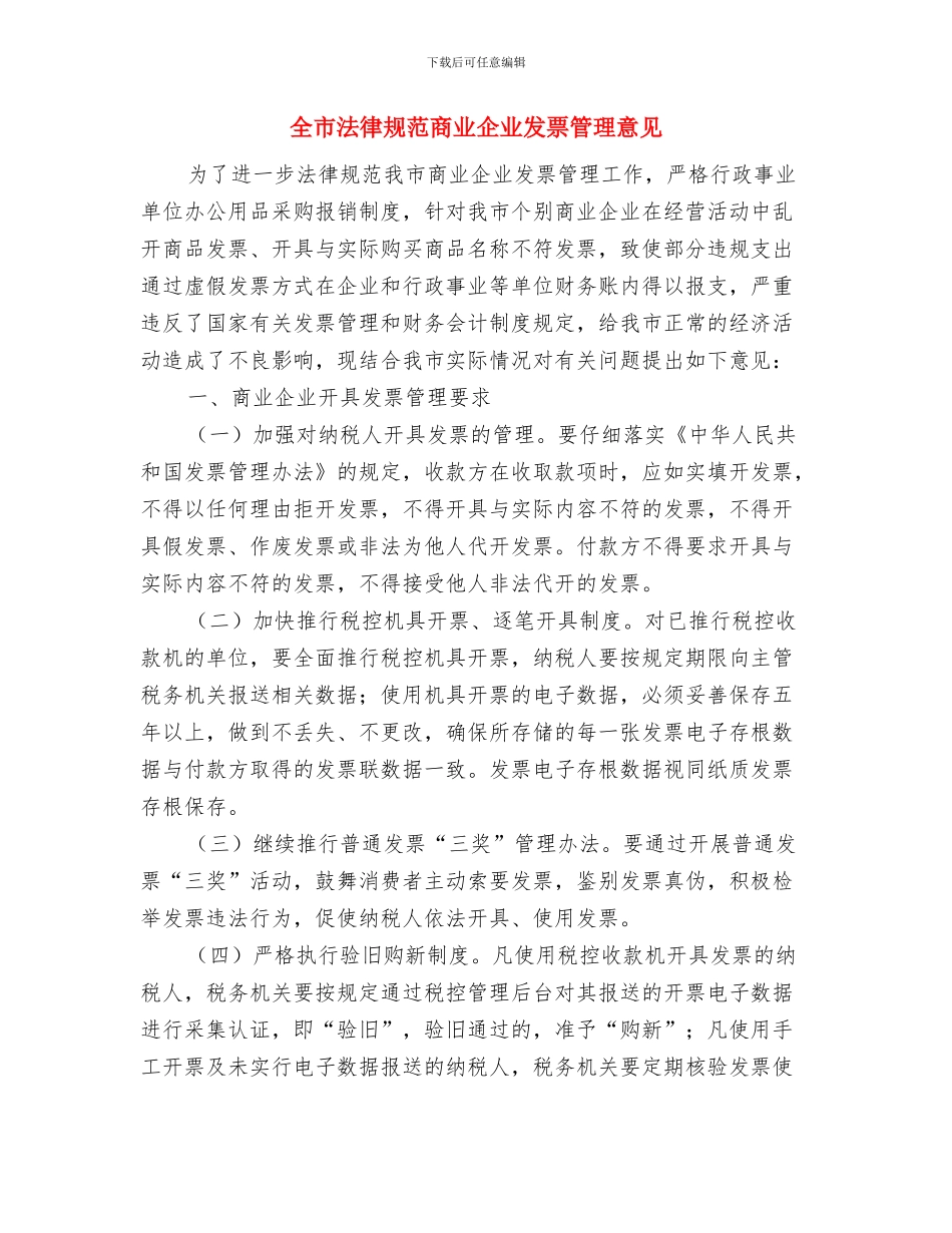 全市统计法制工作实施意见与全市规范商业企业发票管理意见汇编_第3页