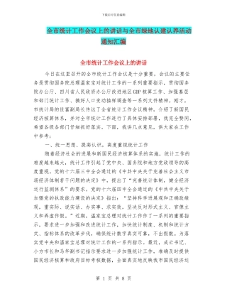 全市统计工作会议上的讲话与全市绿地认建认养活动通知汇编