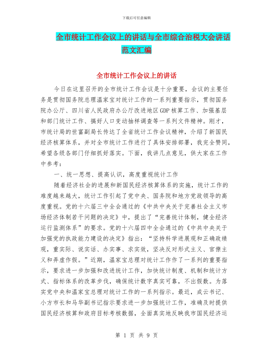 全市统计工作会议上的讲话与全市综合治税大会讲话范文汇编_第1页