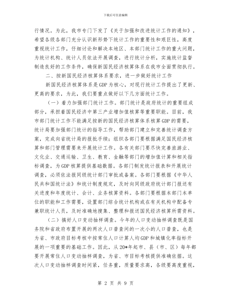 全市统计工作会议上的讲话与全市综合治税大会讲话范文汇编_第2页