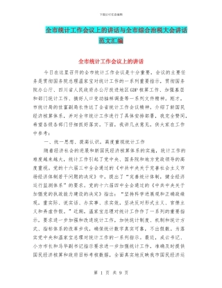 全市统计工作会议上的讲话与全市综合治税大会讲话范文汇编