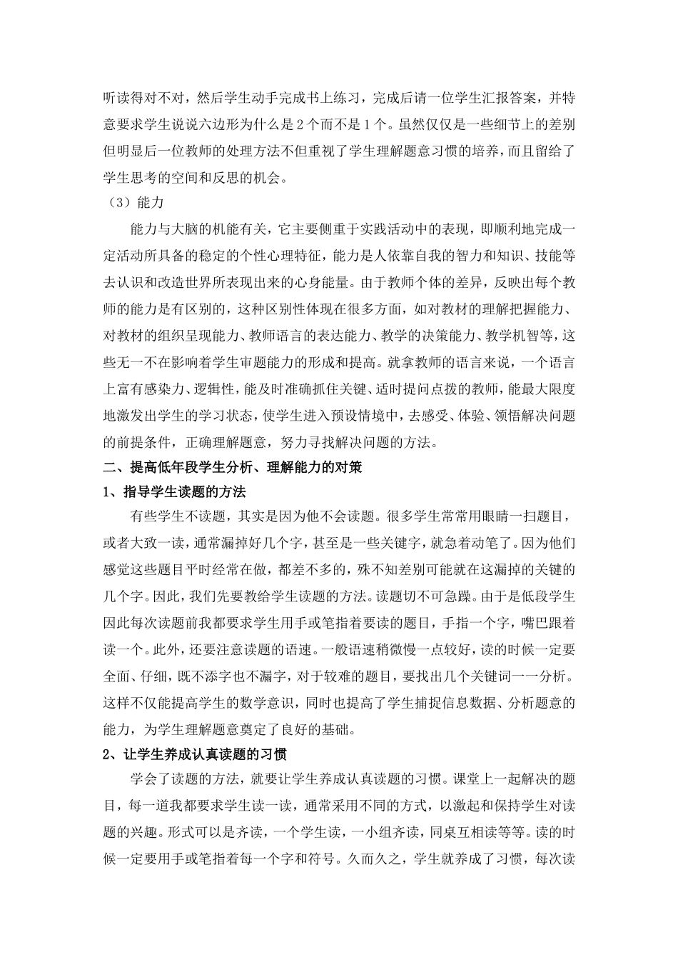 如何提高小学低年段学生数学分析理解能力提高之---教师_第3页
