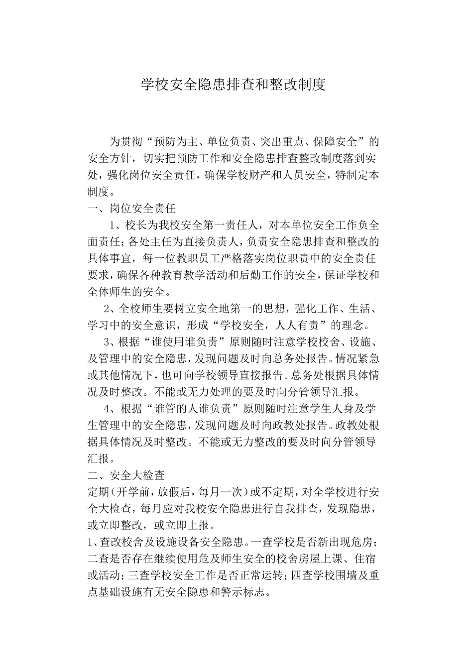 学校安全隐患排查和整改制度_第1页