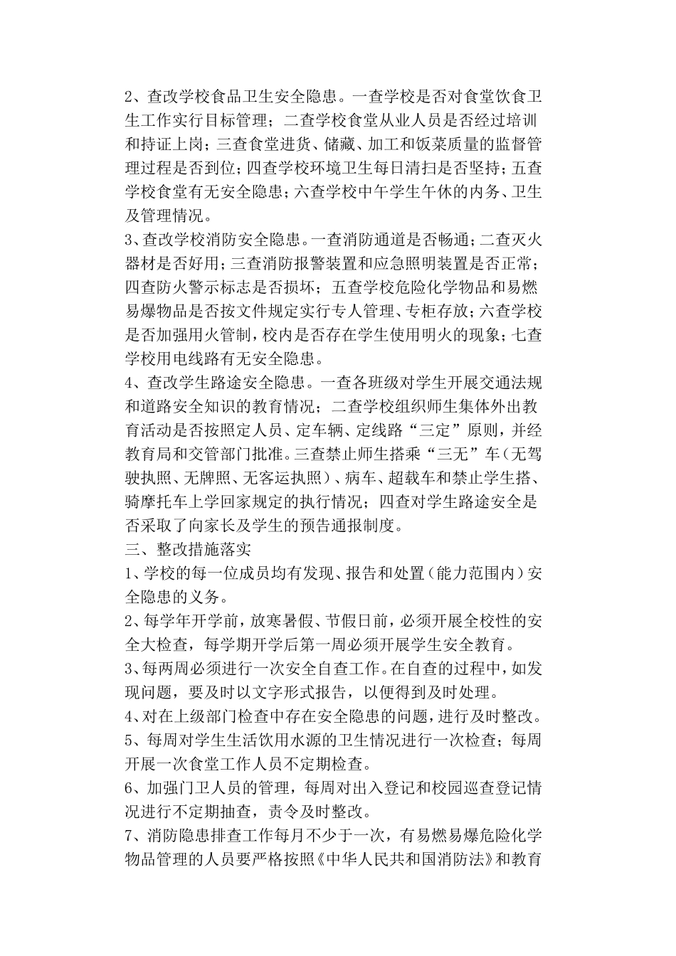 学校安全隐患排查和整改制度_第2页