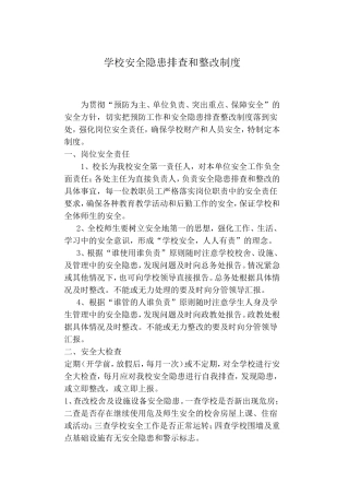 学校安全隐患排查和整改制度