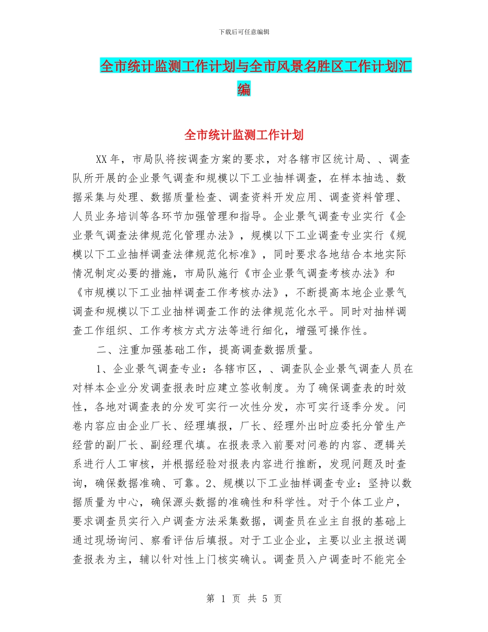 全市统计监测工作计划与全市风景名胜区工作计划汇编_第1页