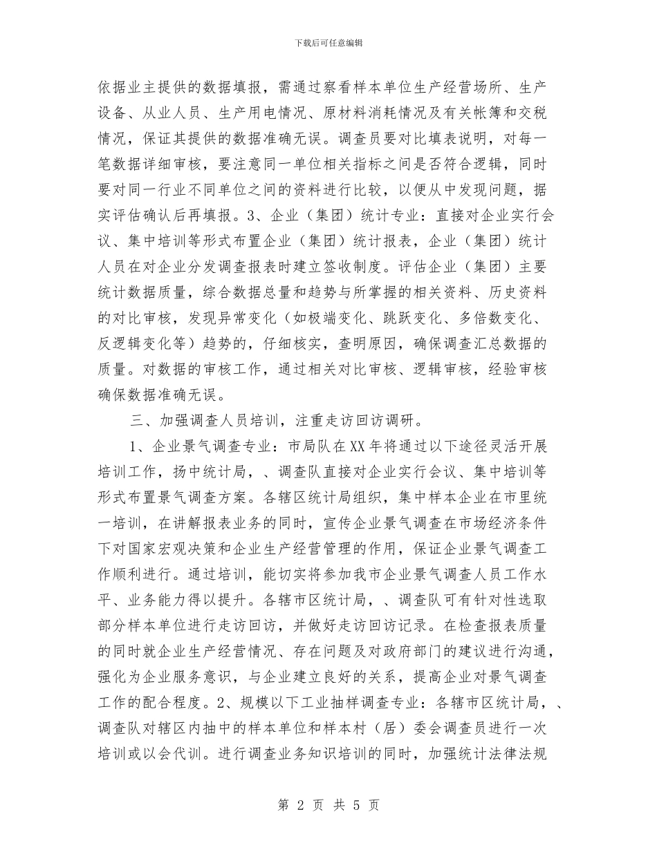 全市统计监测工作计划与全市风景名胜区工作计划汇编_第2页