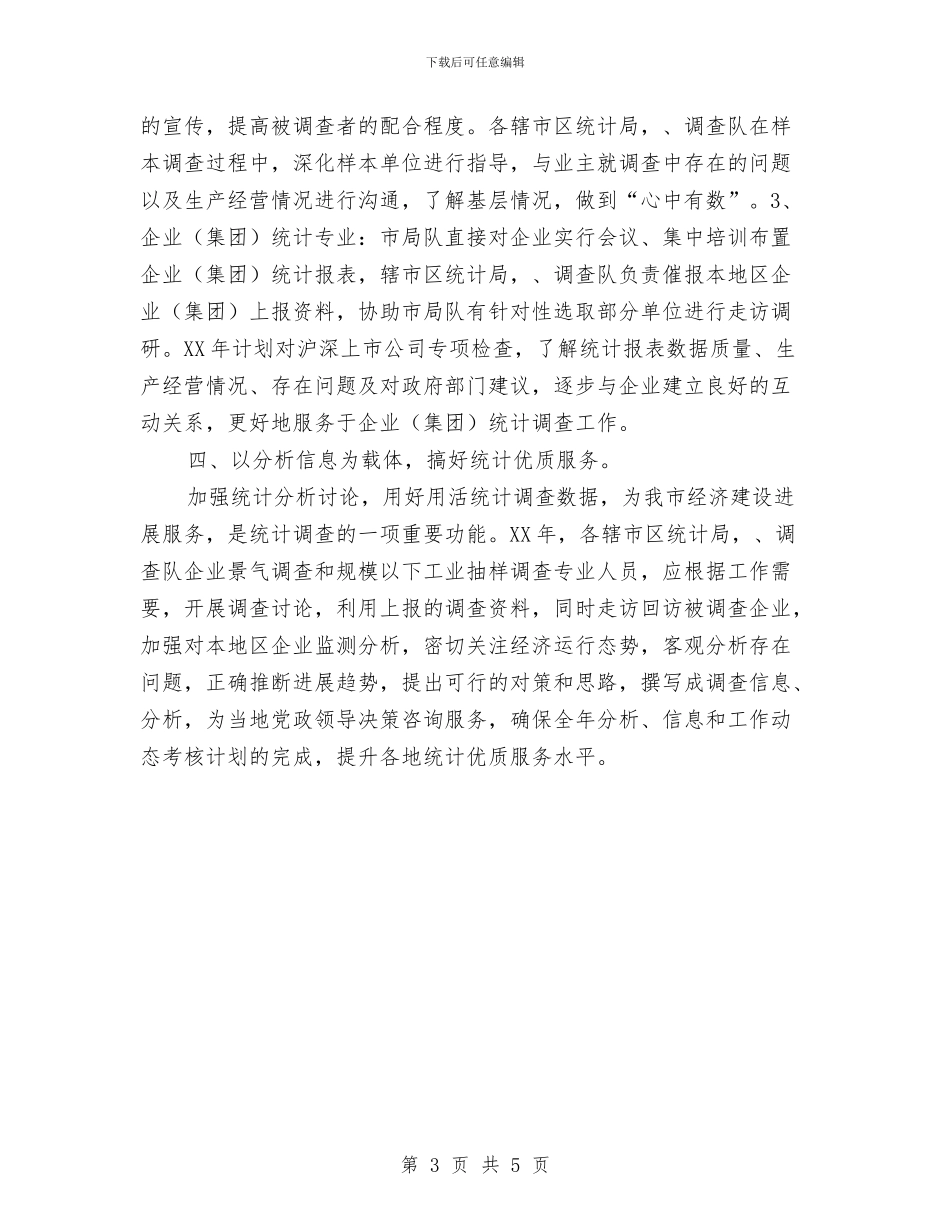 全市统计监测工作计划与全市风景名胜区工作计划汇编_第3页