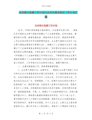 全市统计监测工作计划与全市风景名胜区工作计划汇编