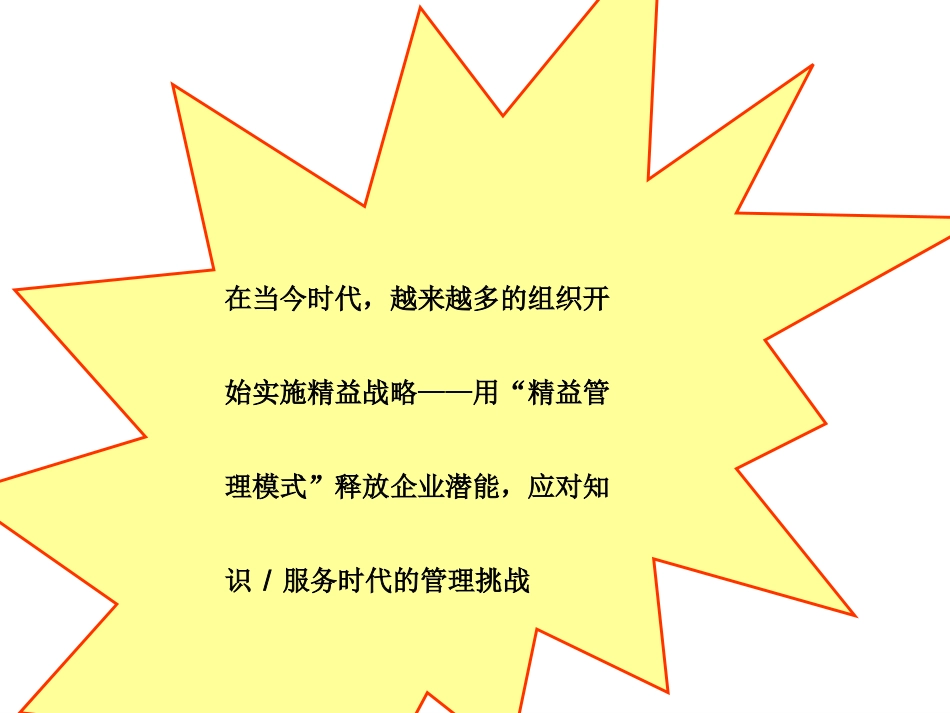 构建基于精益战略的管理系统_第1页