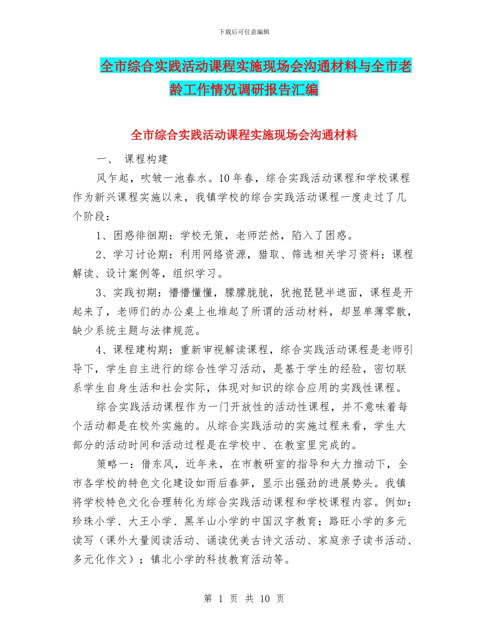 全市综合实践活动课程实施现场会交流材料与全市老龄工作情况调研报告汇编_第1页