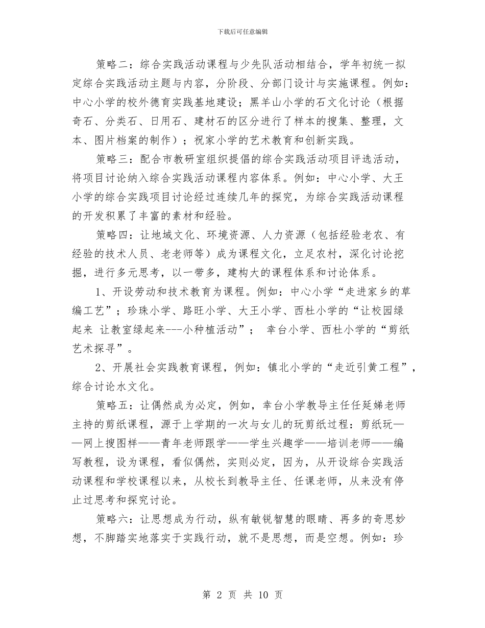 全市综合实践活动课程实施现场会交流材料与全市老龄工作情况调研报告汇编_第2页