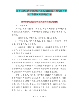 全市综合实践活动课程实施现场会交流材料与全市老龄工作情况调研报告汇编