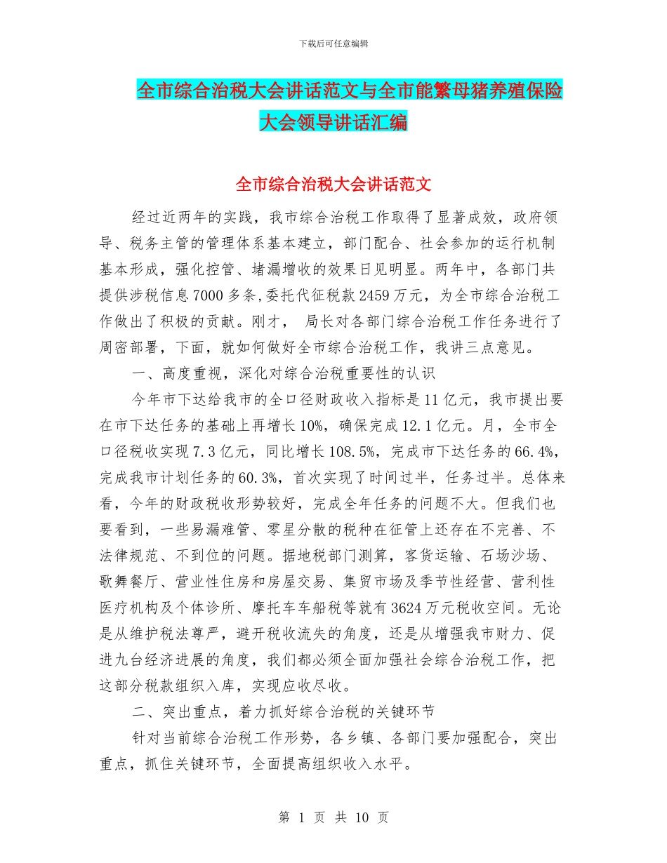 全市综合治税大会讲话范文与全市能繁母猪养殖保险大会领导讲话汇编_第1页