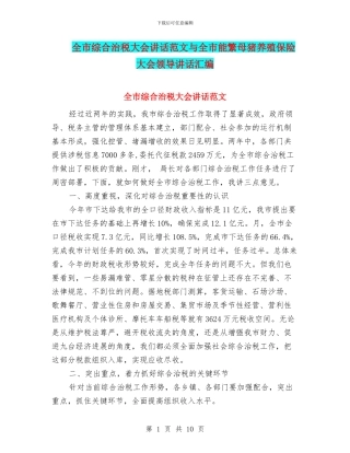 全市综合治税大会讲话范文与全市能繁母猪养殖保险大会领导讲话汇编
