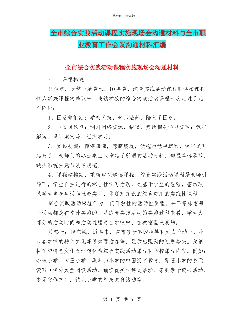 全市综合实践活动课程实施现场会交流材料与全市职业教育工作会议交流材料汇编_第1页
