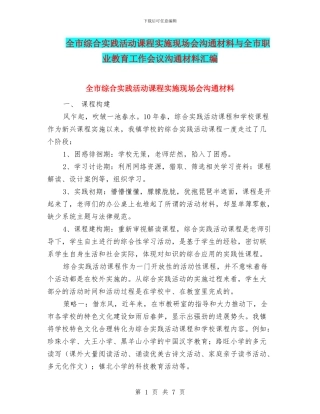 全市综合实践活动课程实施现场会交流材料与全市职业教育工作会议交流材料汇编