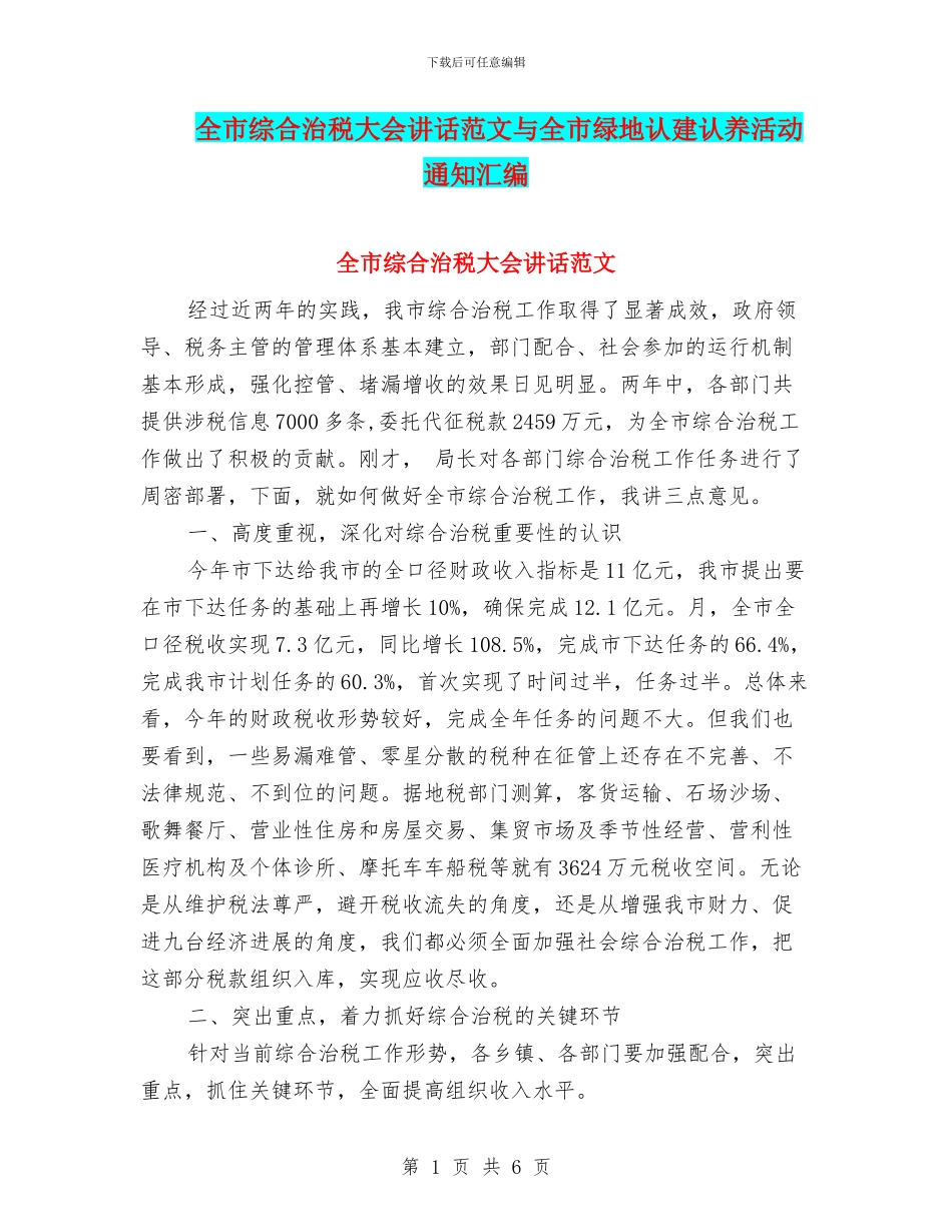 全市综合治税大会讲话范文与全市绿地认建认养活动通知汇编_第1页