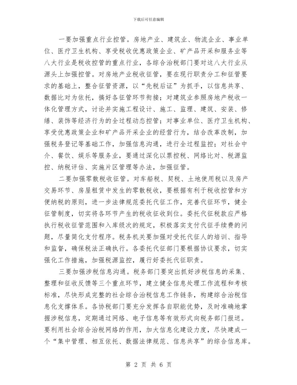 全市综合治税大会讲话范文与全市绿地认建认养活动通知汇编_第2页