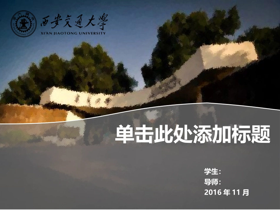 西安交通大学PPT模板简单_第1页