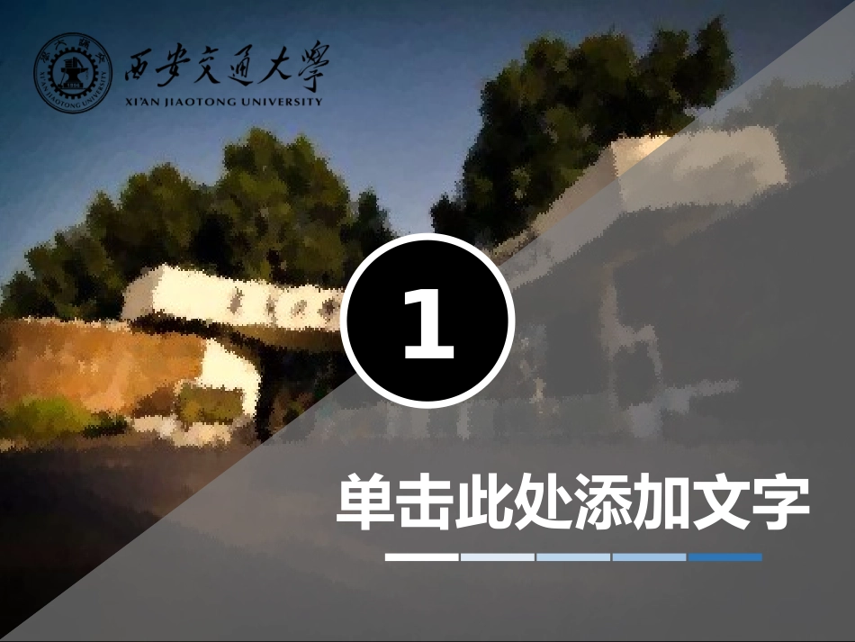 西安交通大学PPT模板简单_第3页